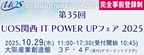 ユーオス関西 IT POWER UPフェア 2025